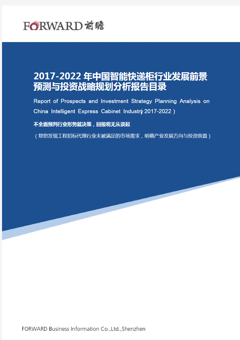 智能快递柜行业分析报告目录分解