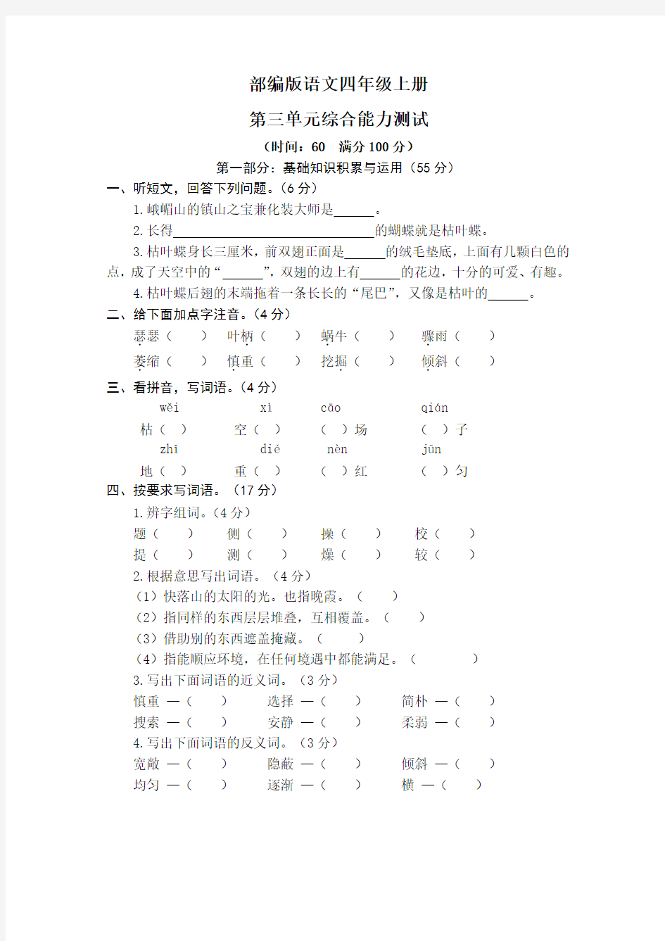 【部编版】语文四年级上册第三单元综合检测(带答案)
