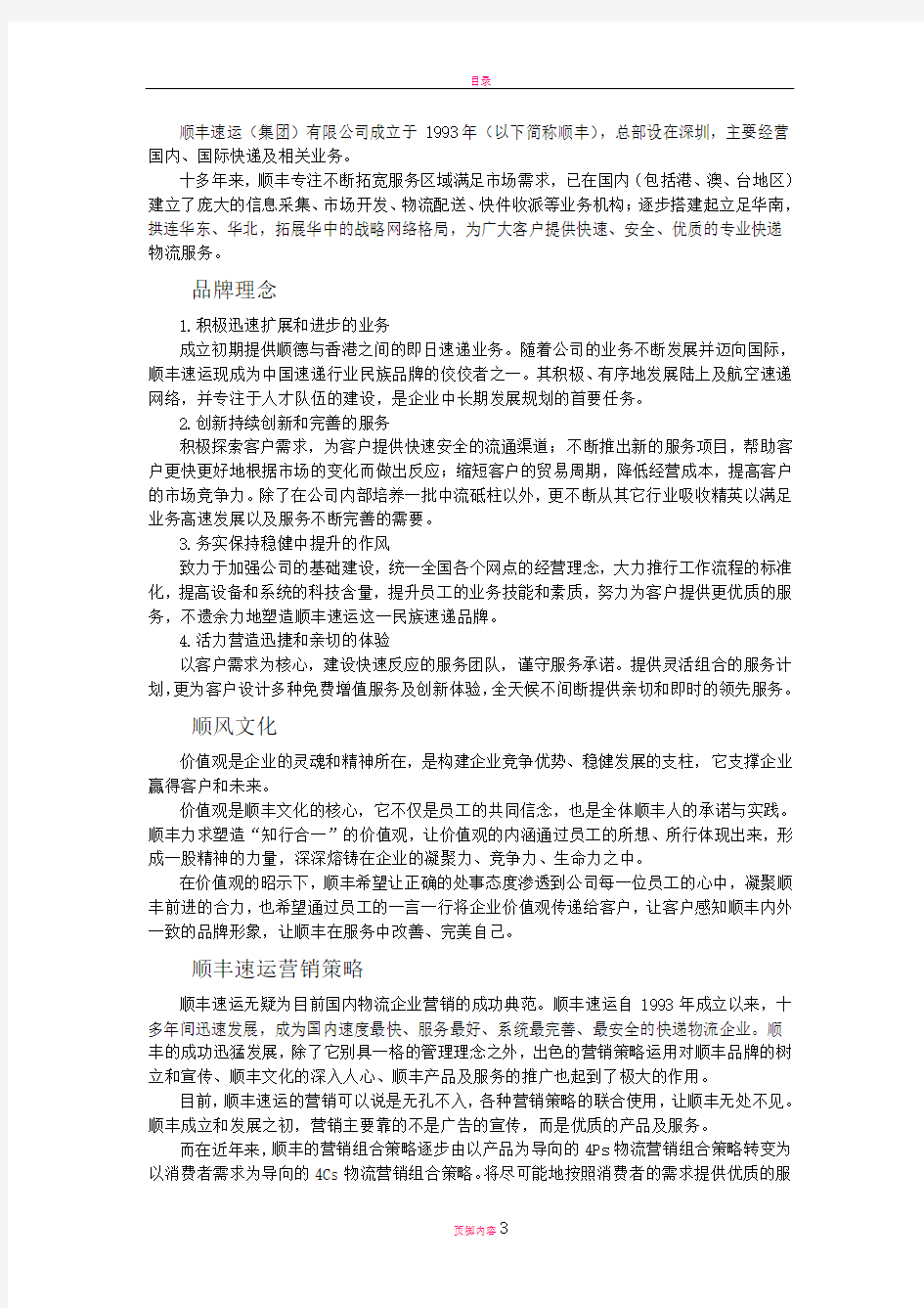 顺丰速运营销策略研究案例分析