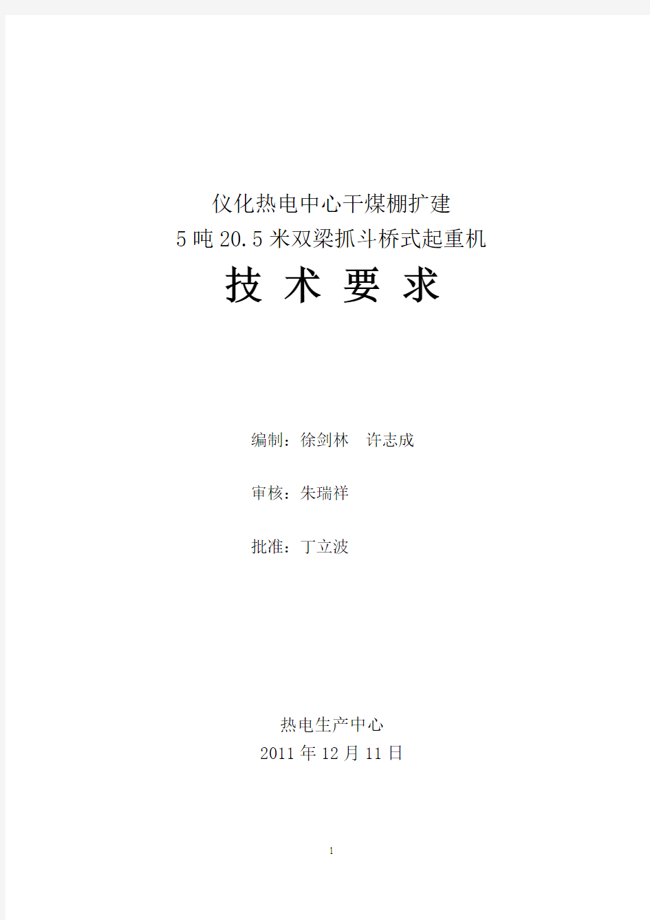 5吨205米双梁抓斗桥式起重机技术要求