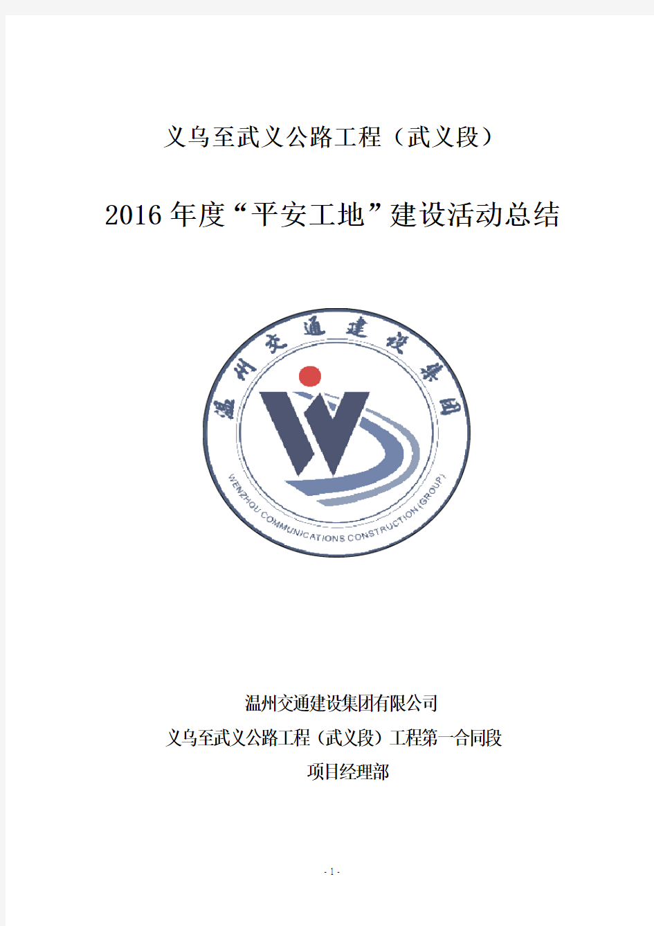 项目部年度“平安工地”建设活动总结