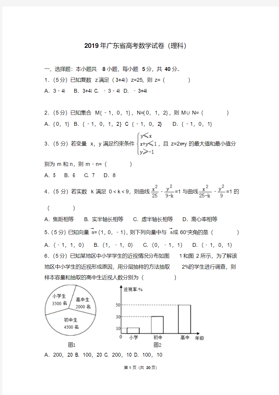 2019年广东省高考数学试卷(理科)(附详细答案)