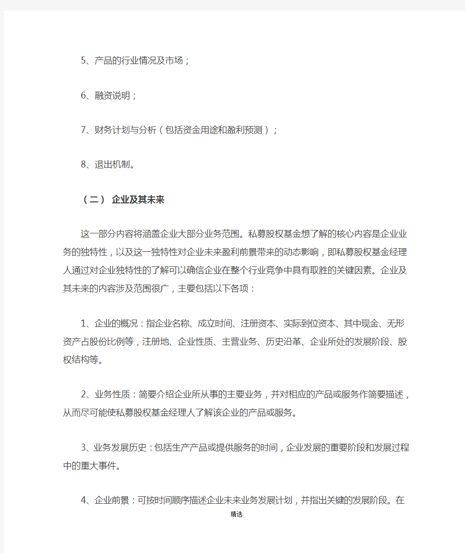 《融资商业计划书》