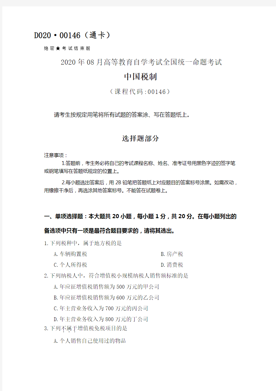 全国2020年8月自考中国税制00146试题及答案 