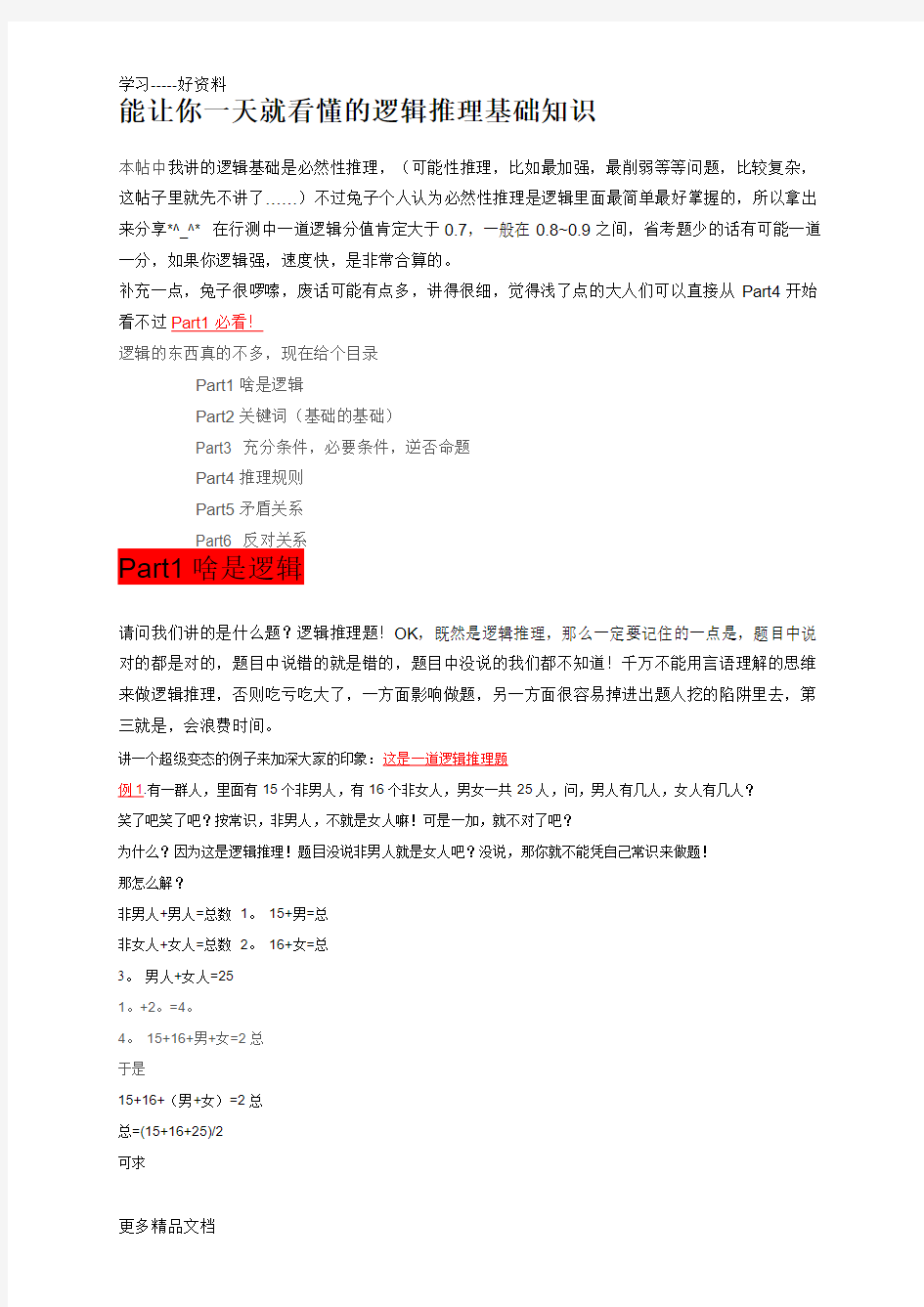 公务员考试逻辑推理基础知识汇编