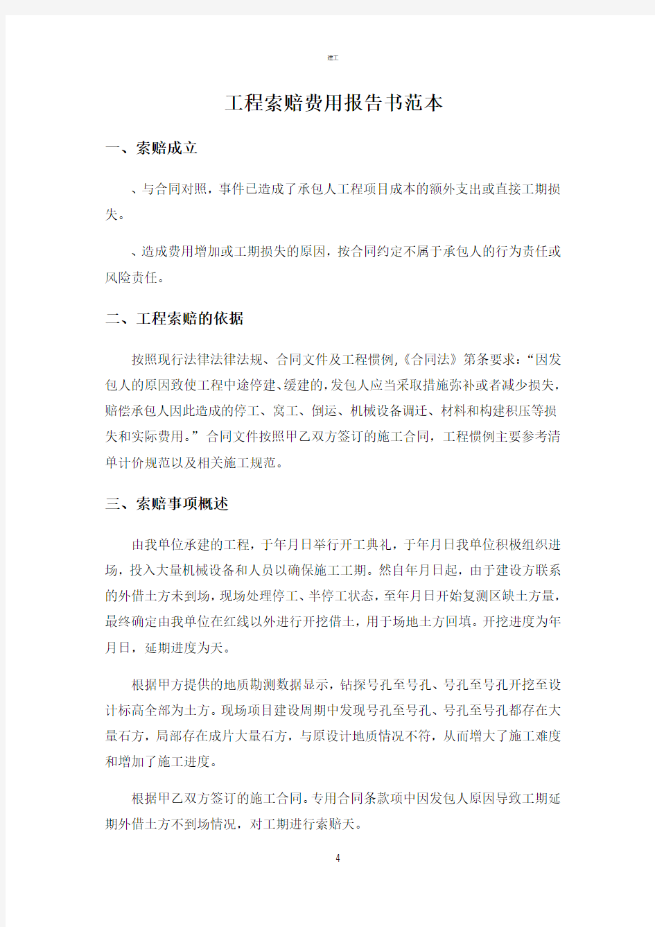 项目索赔费用报告书范本(建文)