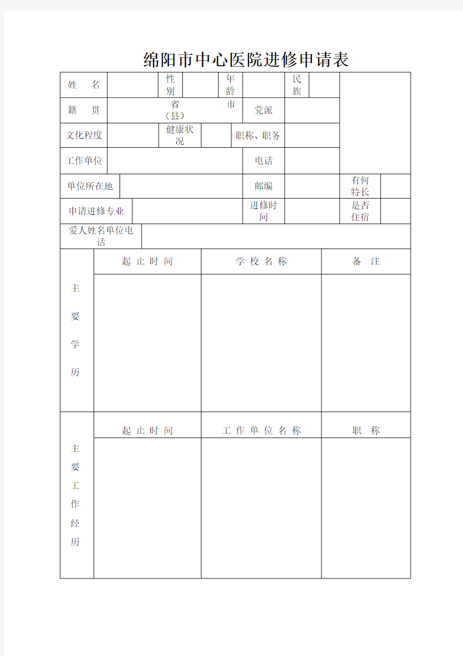 绵阳市中心医院进修申请表