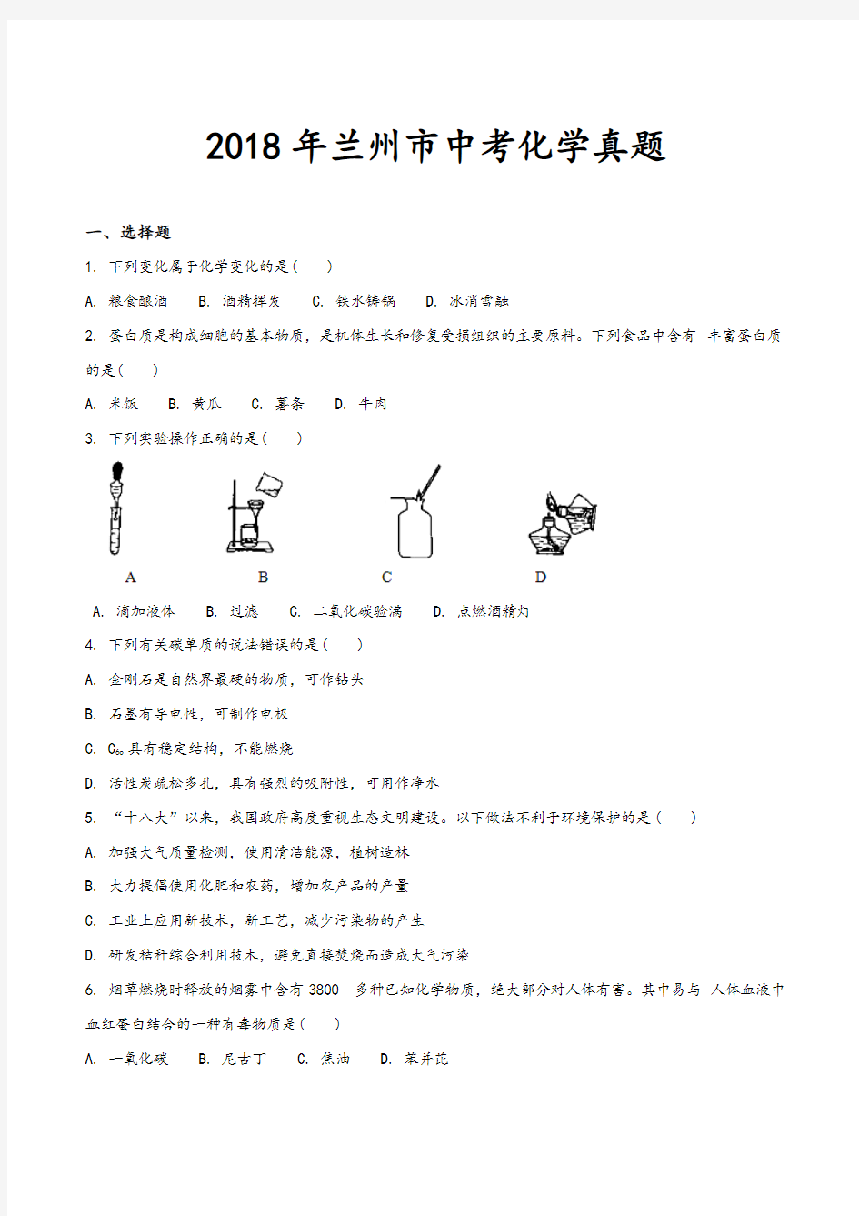 2018年兰州市中考化学试题