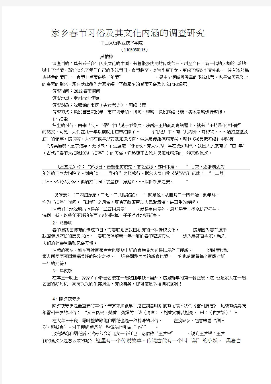 (完整版)1家乡春节习俗及其文化内涵的调查研究