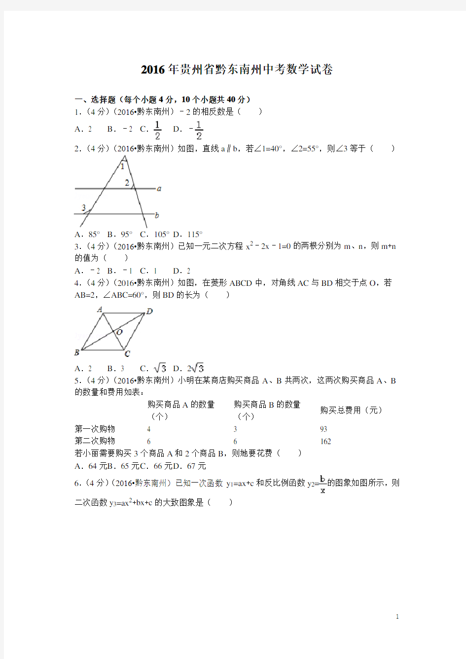 历年贵州省黔东南州中考试题(含答案)