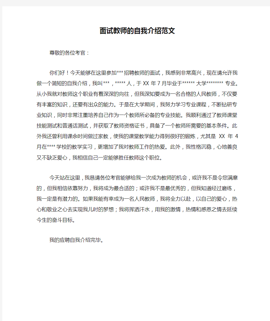 面试教师的自我介绍范文