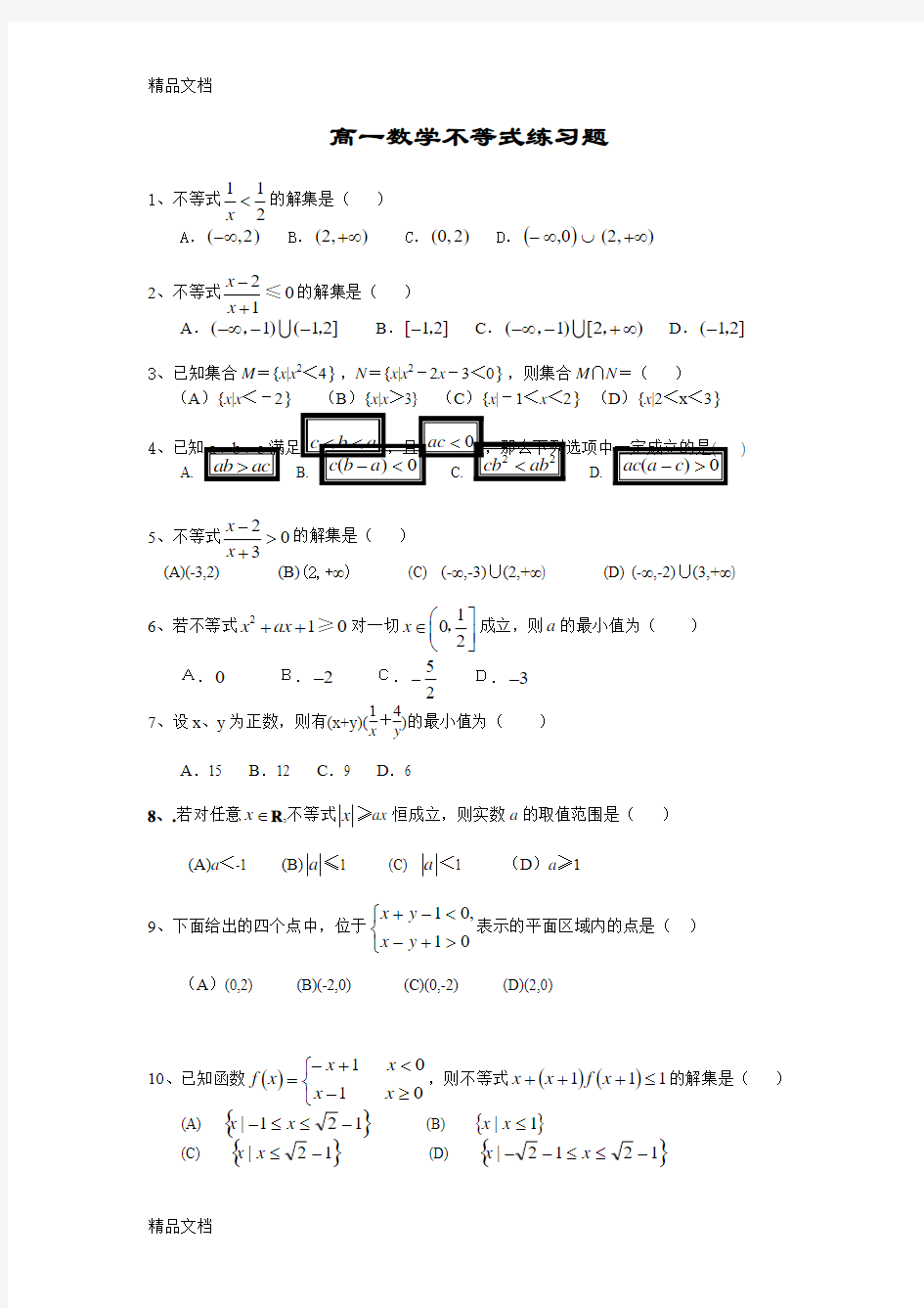 最新高一数学不等式练习题