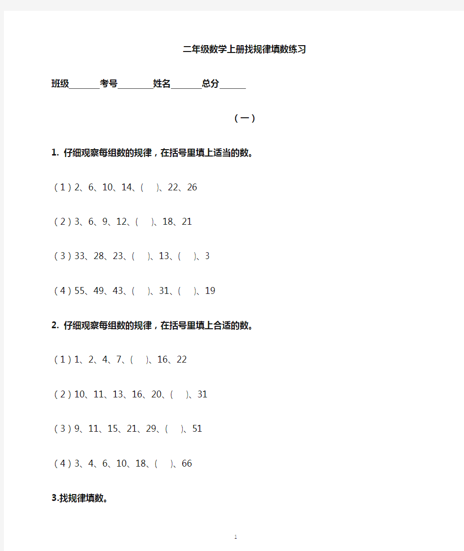 小学数学二年级上册找规律填数专项练习(附解题方法)