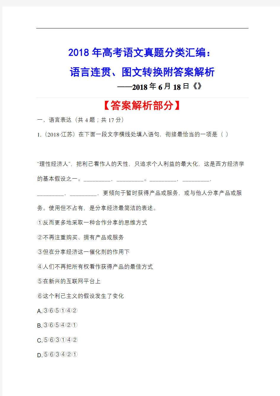 高考语文真题分类汇编语言连贯图文转换附答案解析完整版