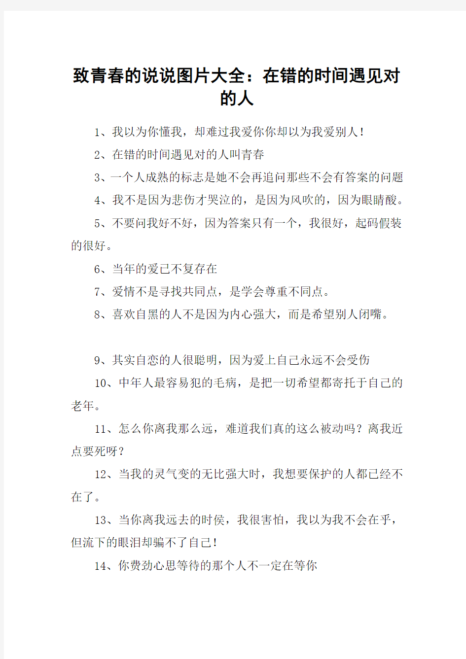 致青春的说说图片大全：在错的时间遇见对的人