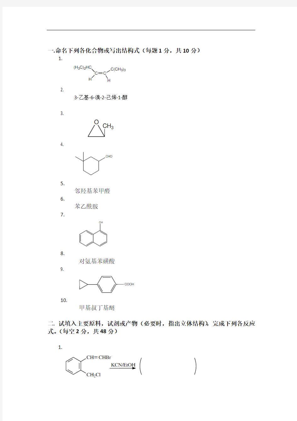 大学有机化学期末考试题(含三套试卷和参考答案)