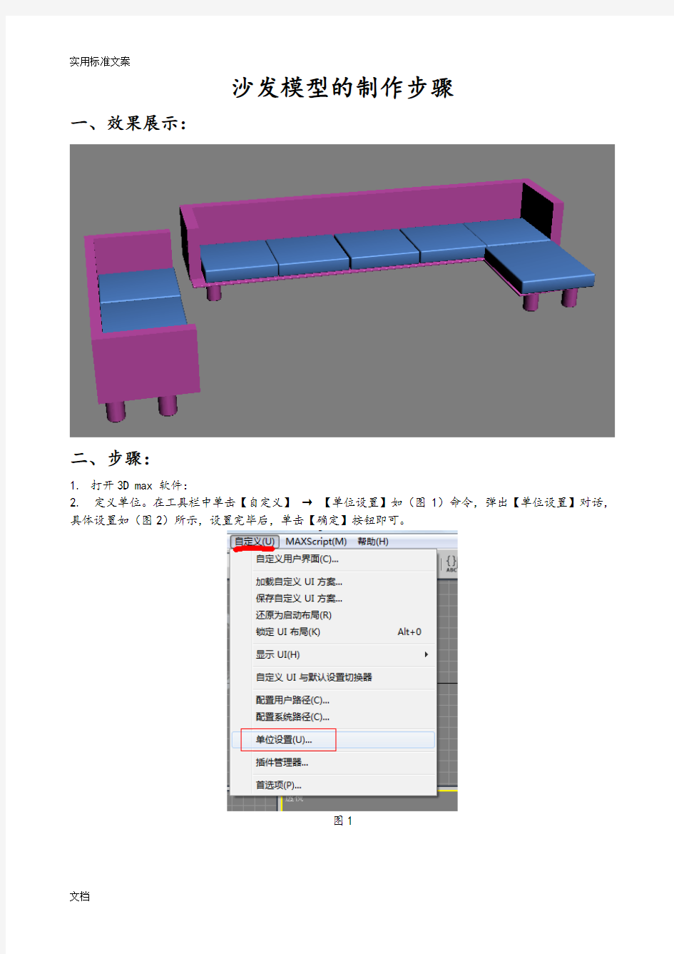 实例1——沙发模型地制作步骤