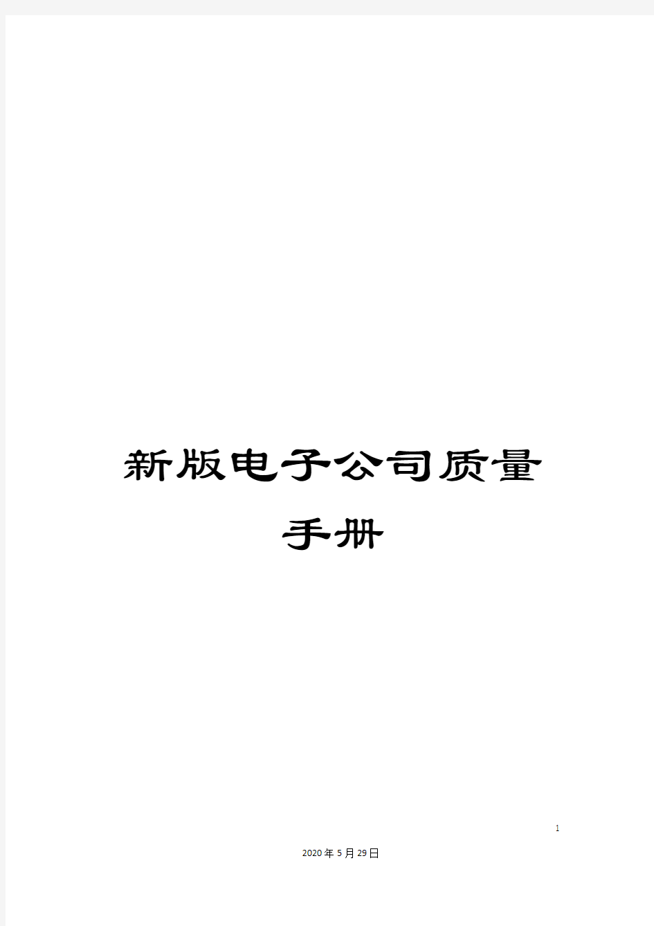 新版电子公司质量手册