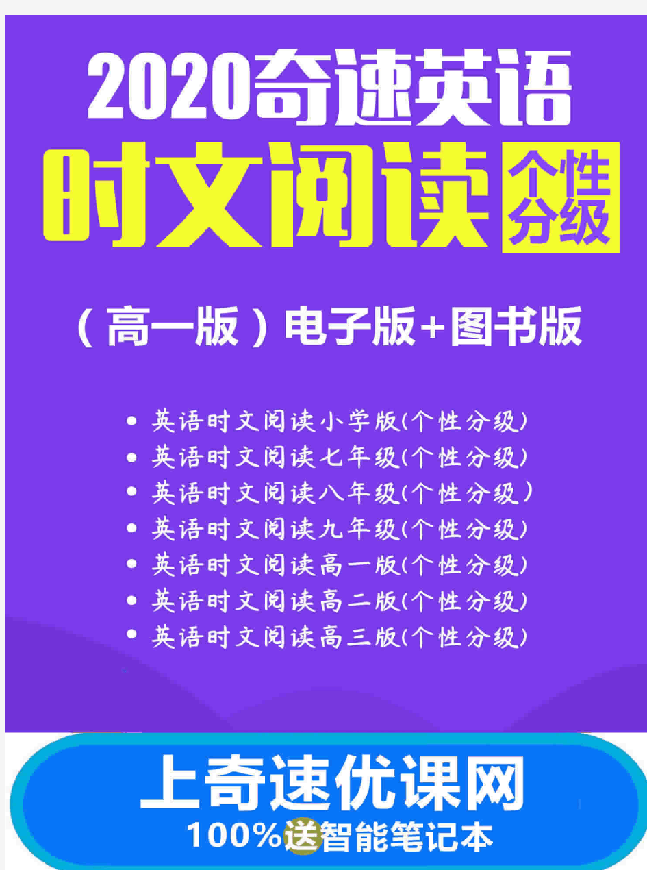 2020奇速英语时文阅读理解高一(个性分级)解析答案