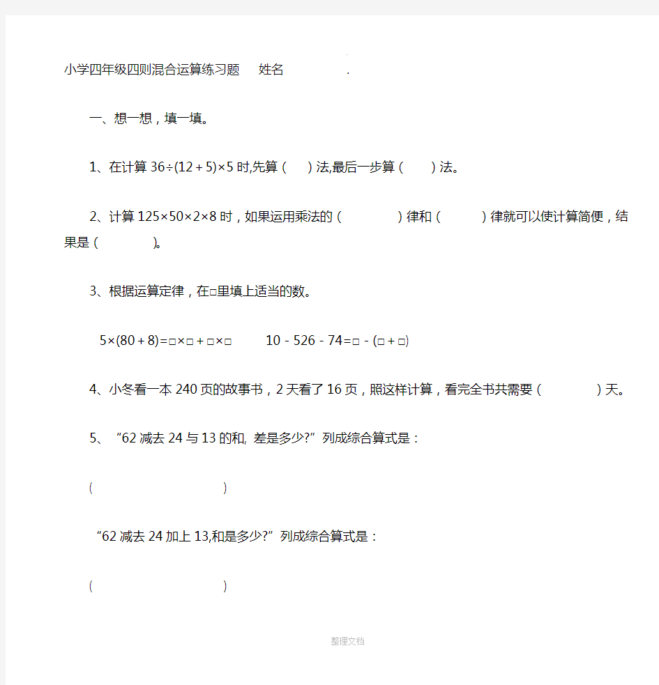 小学四年级数学四则混合运算练习题