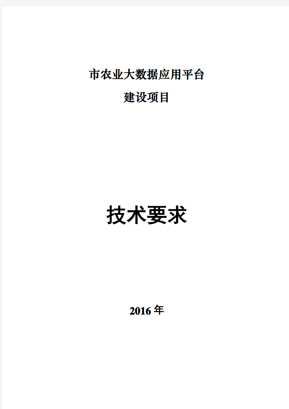 农业大数据应用平台技术要求