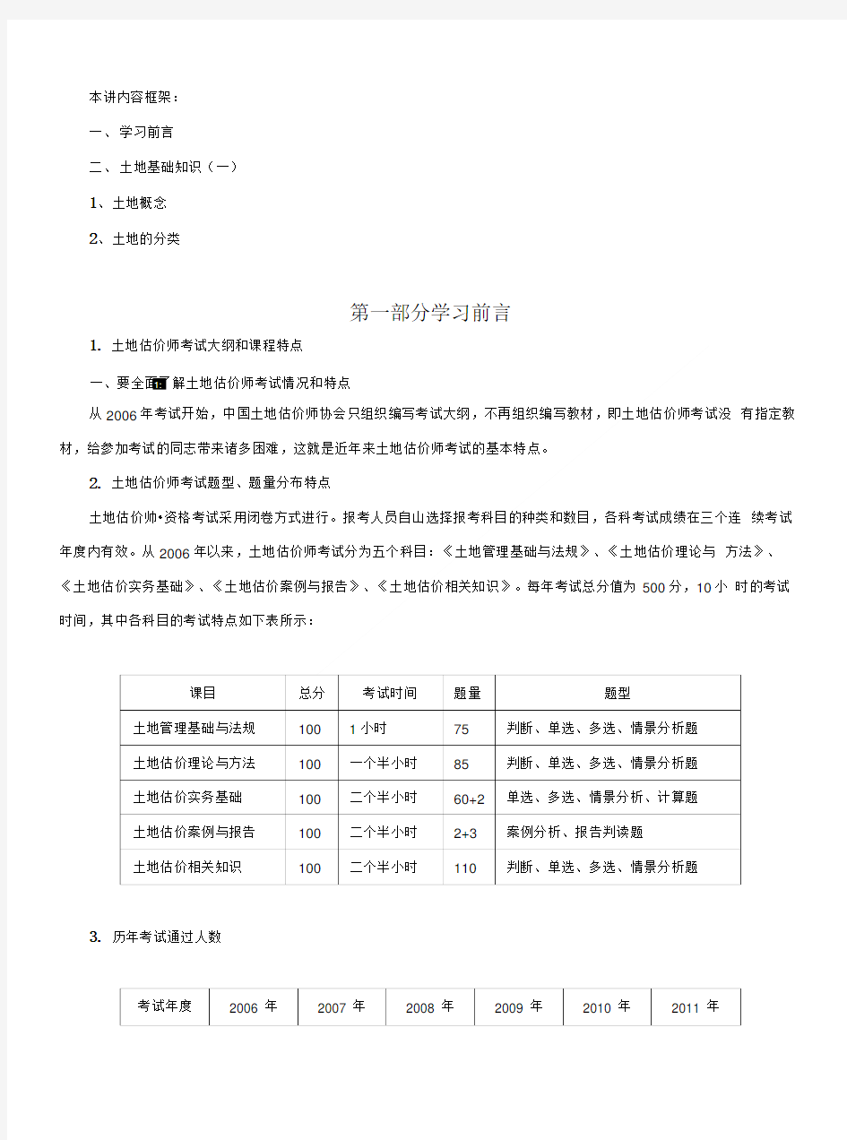 土地估价师土地基础知识教材.doc