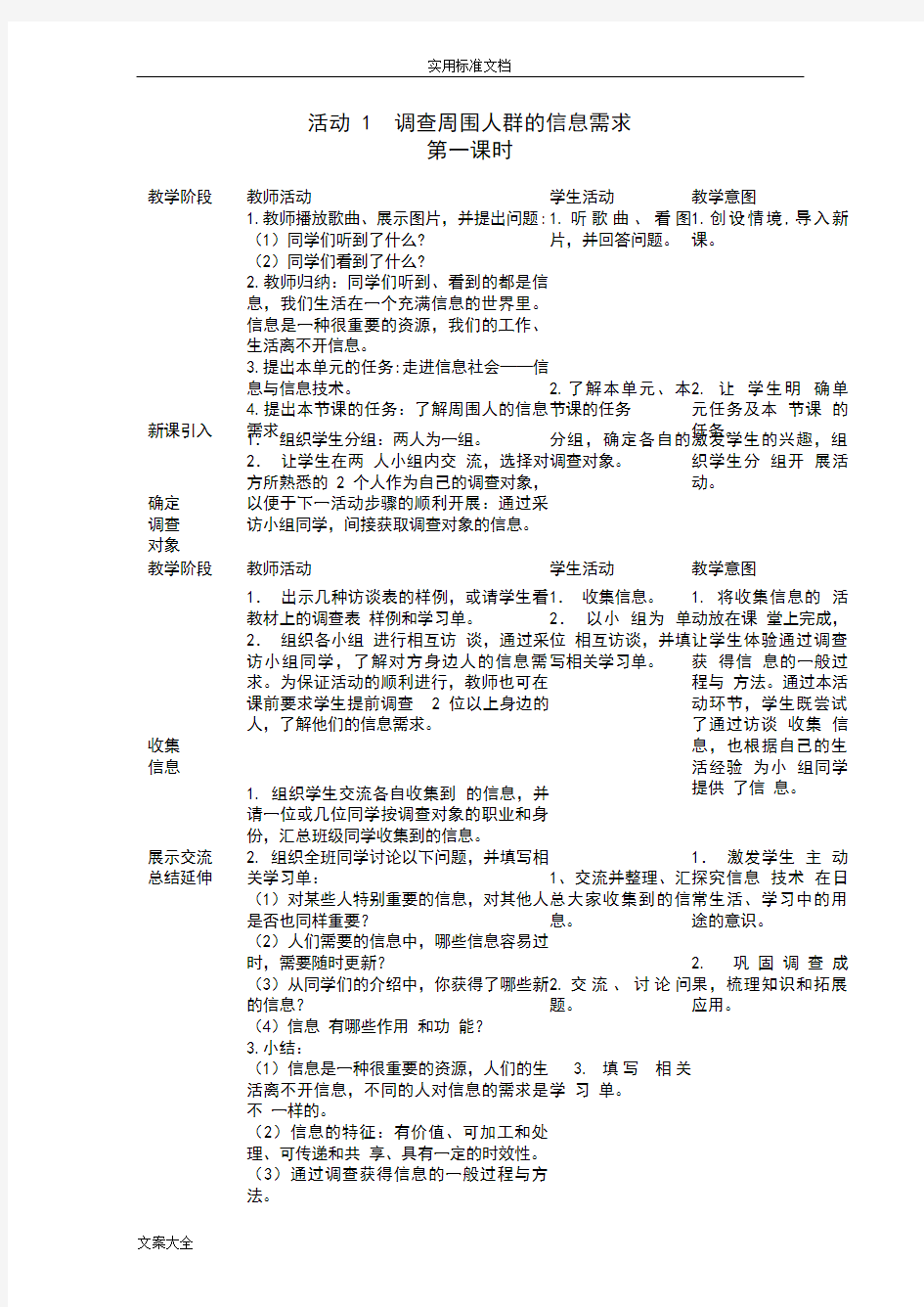 七年级上册信息技术教案设计-(上海科教版)