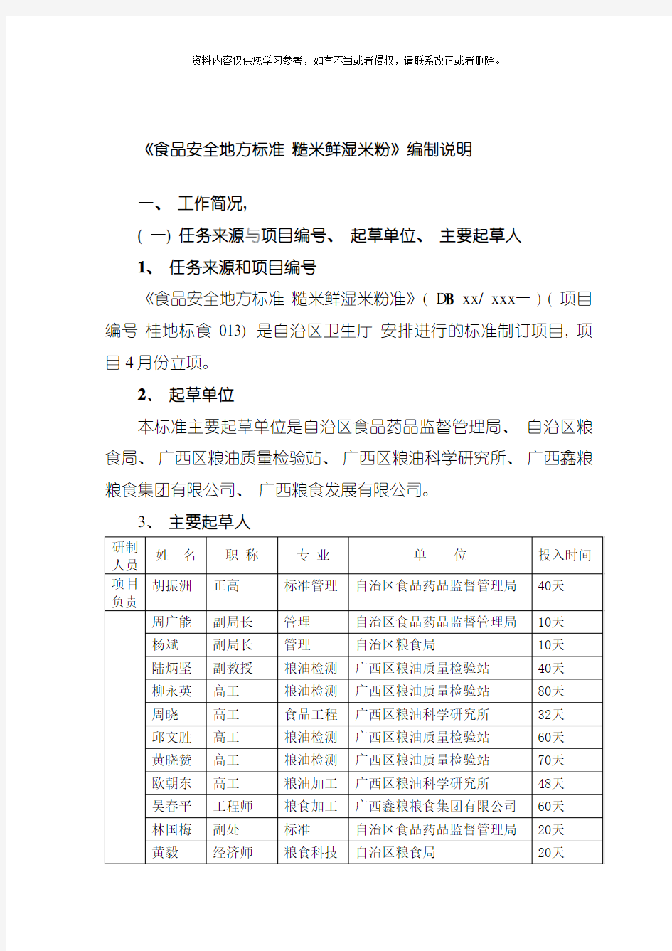 糙米鲜湿米粉标准编制说明模板