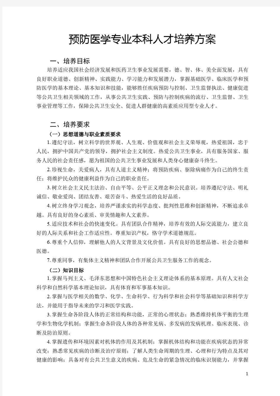 济宁医学院预防医学专业人才培养方案