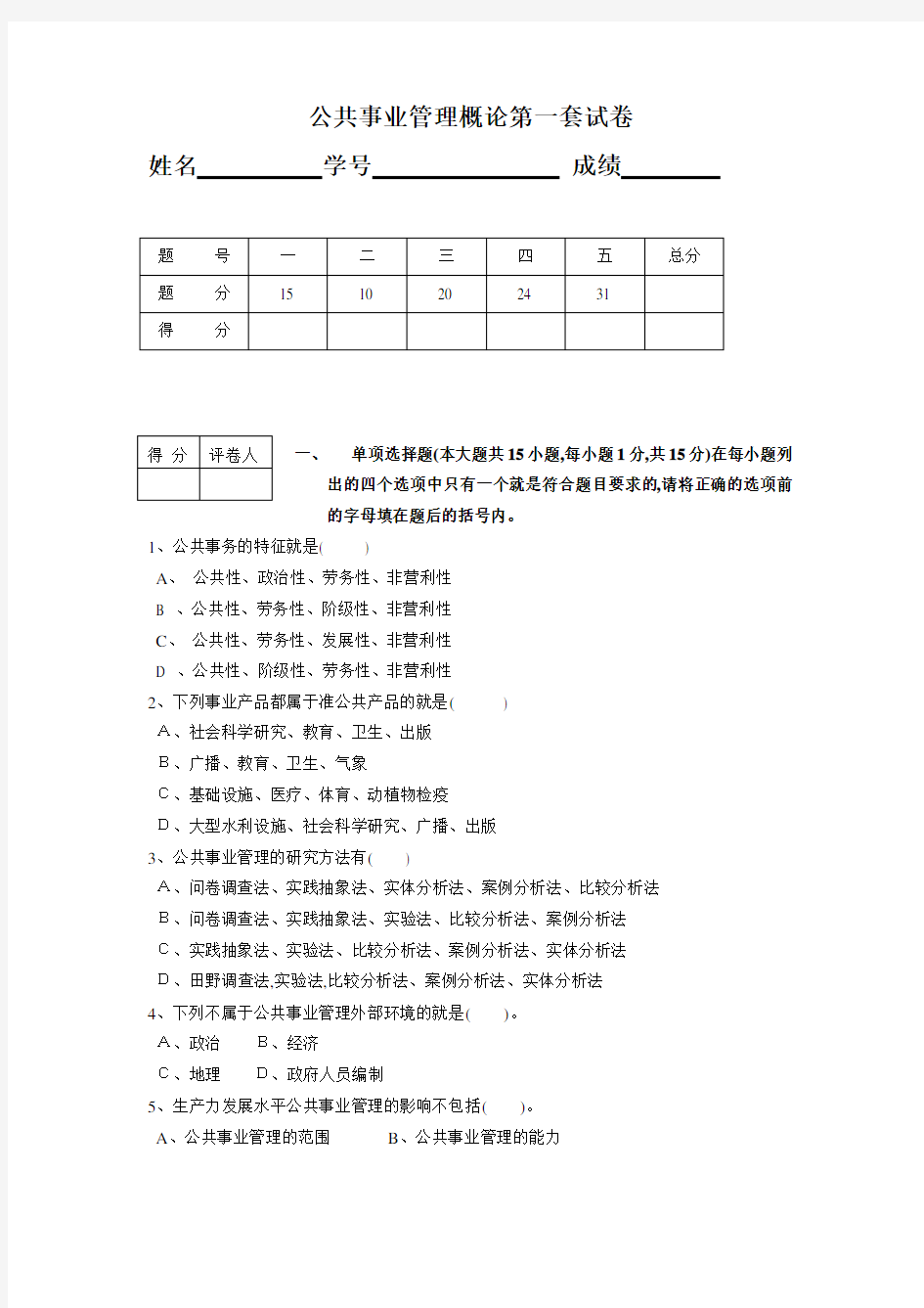 公共事业管理概论试卷6套含答案大学期末复习资料1