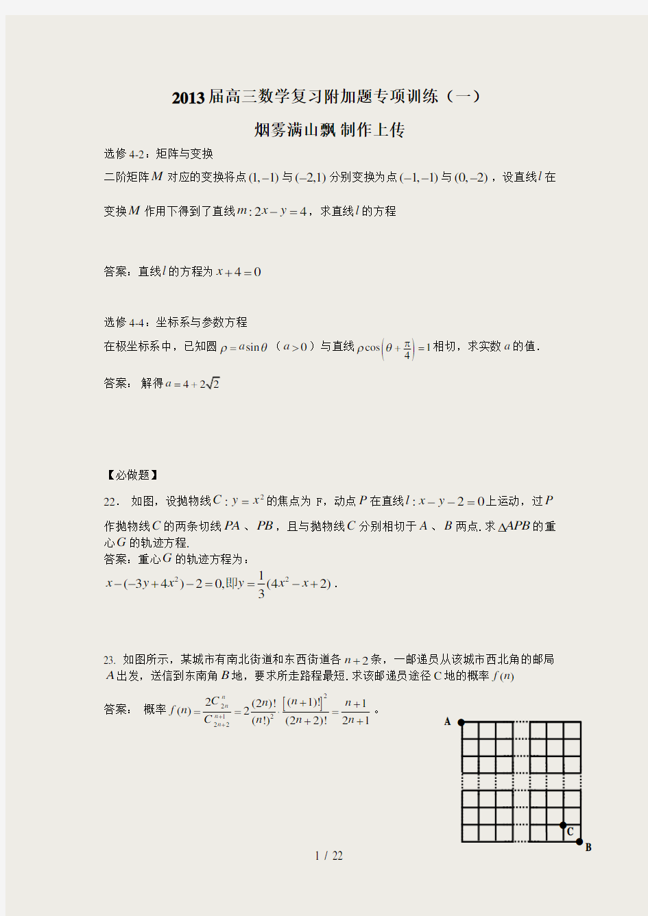 高三数学复习附加题专项训练15套有答案