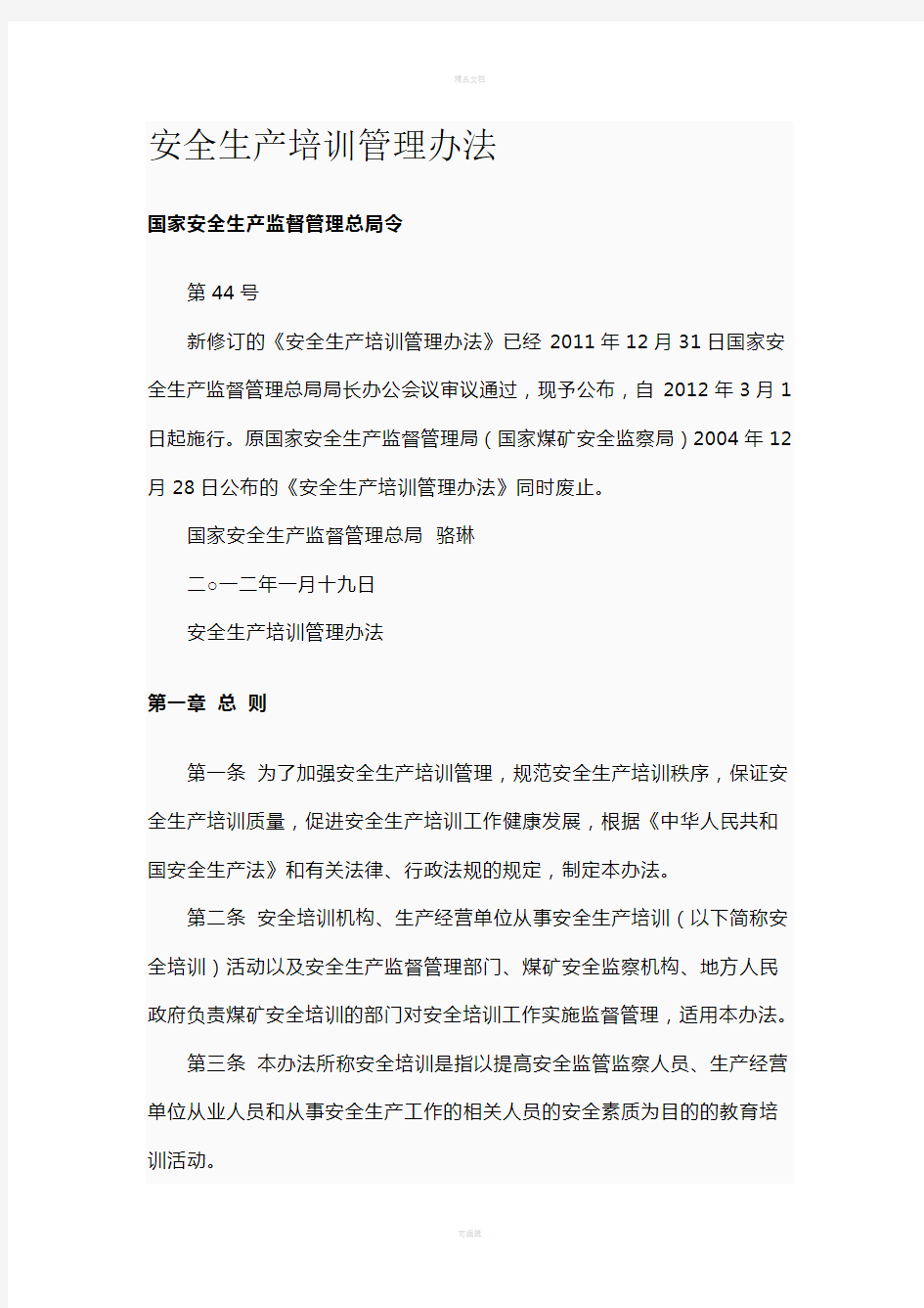 安监总局第44号令《安全生产培训管理办法》