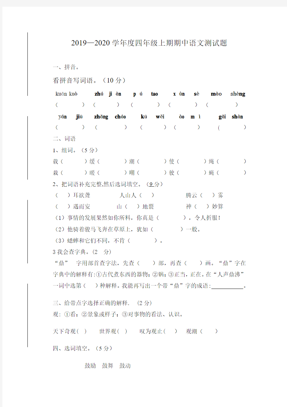 统编部编版小学语文四年级上册语文半期考试题