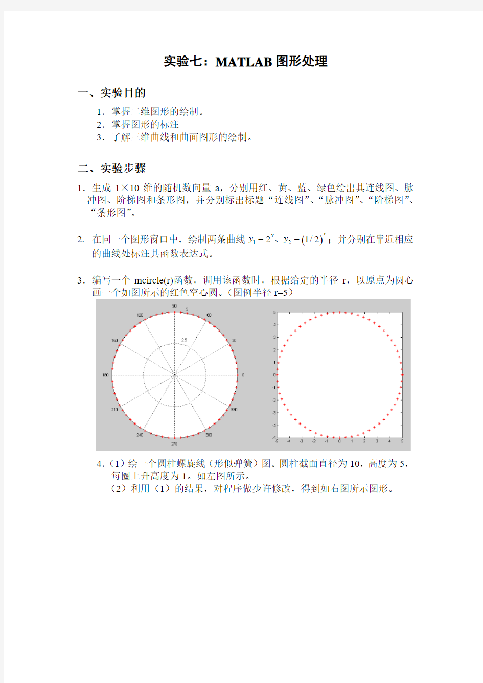 实验七：MATLAB图形处理