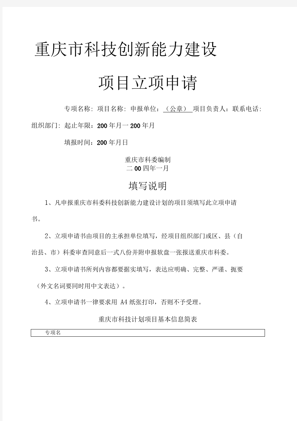 重庆市科技创新能力建设项目立项申请书