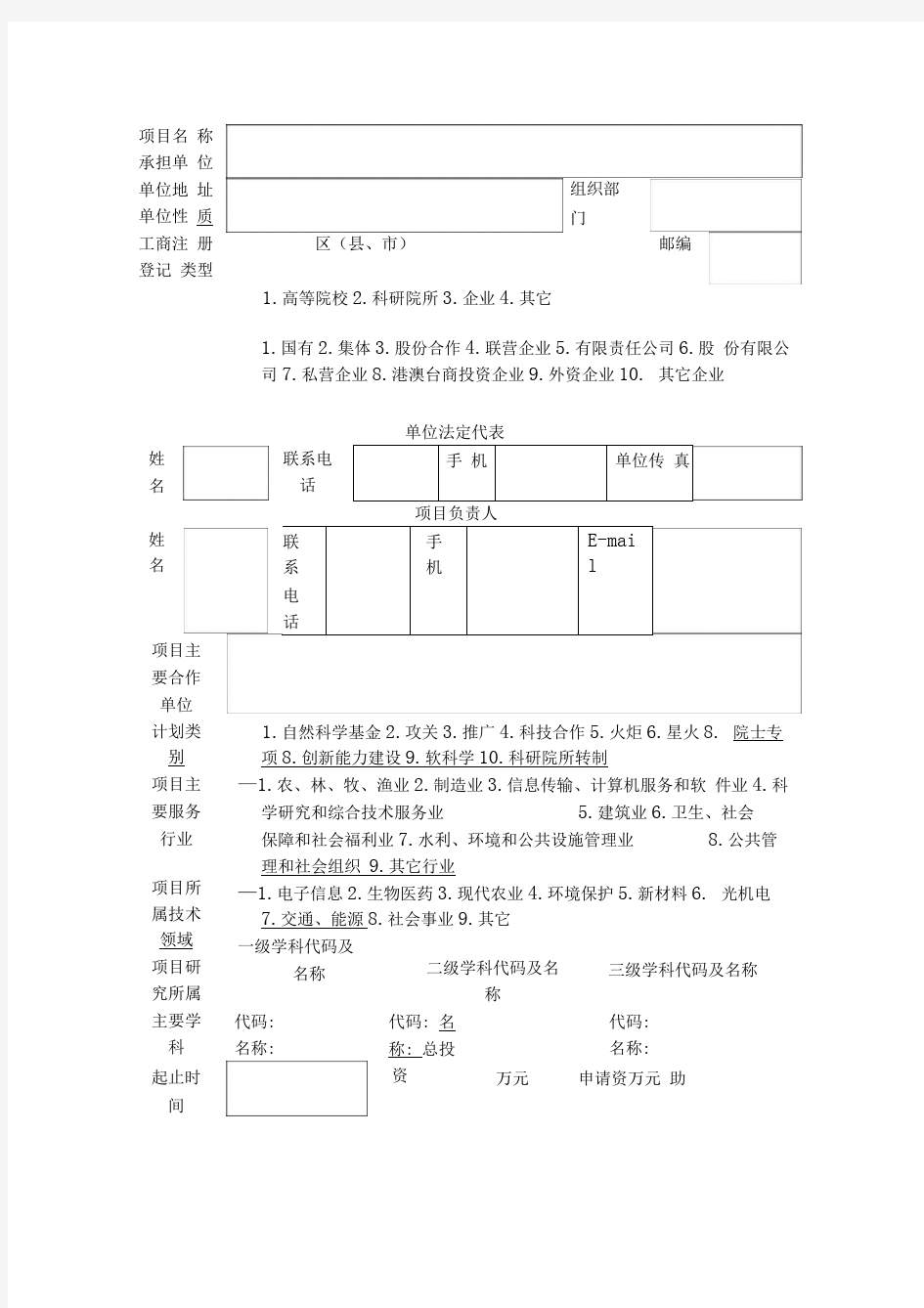 重庆市科技创新能力建设项目立项申请书