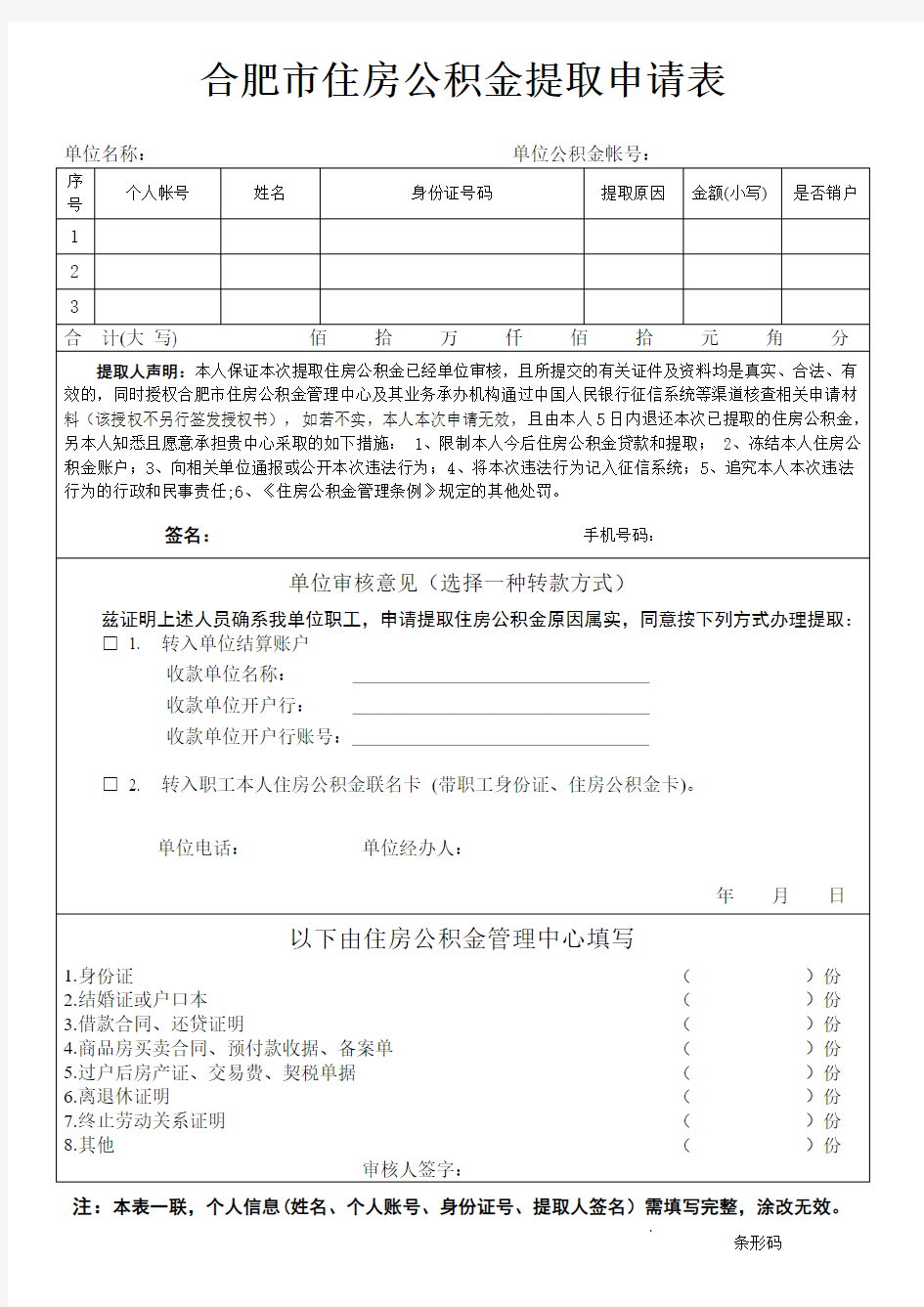 合肥住房公积金提取申请表