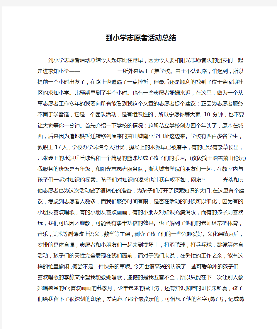 到小学志愿者活动总结