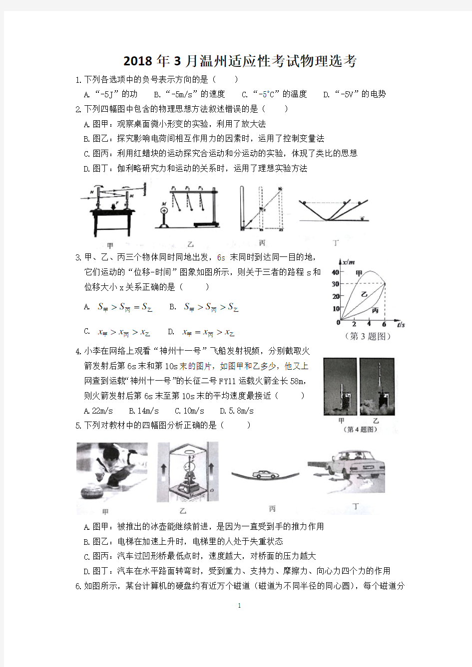 2018年3月温州适应性考试物理选考