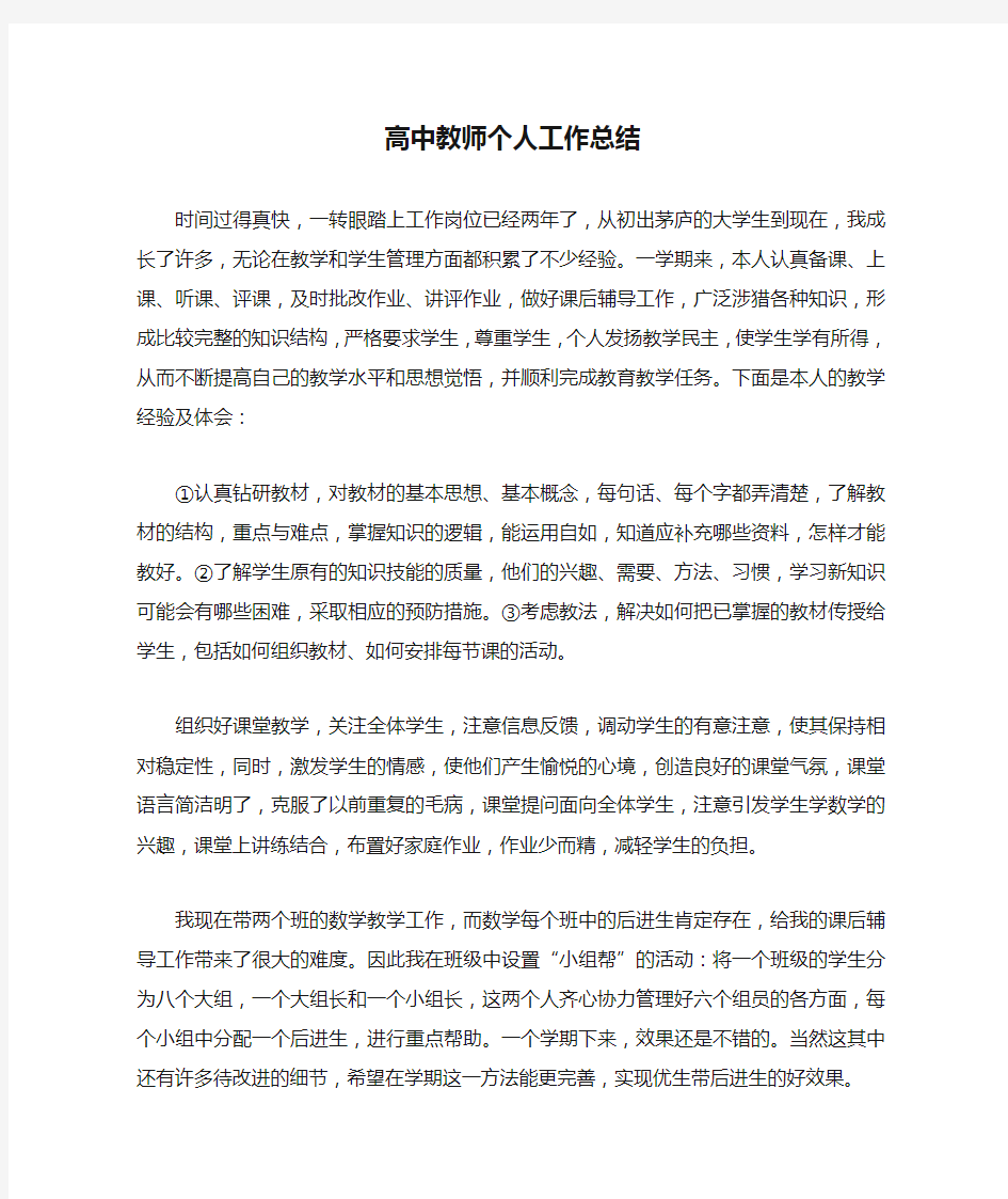 高中教师个人工作总结