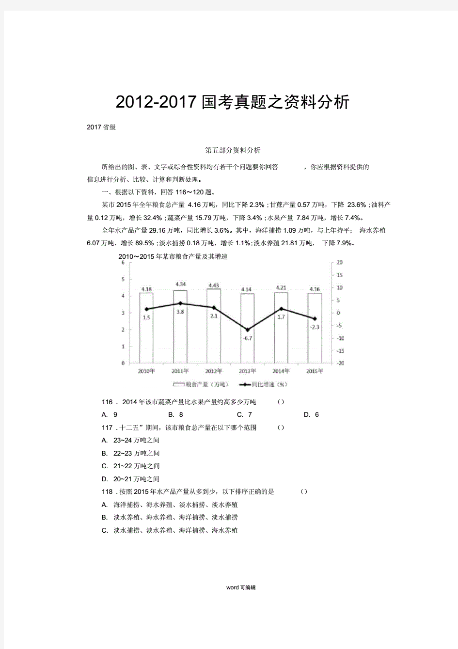 2012_2017历年国家公务员考试资料分析真题与答案.