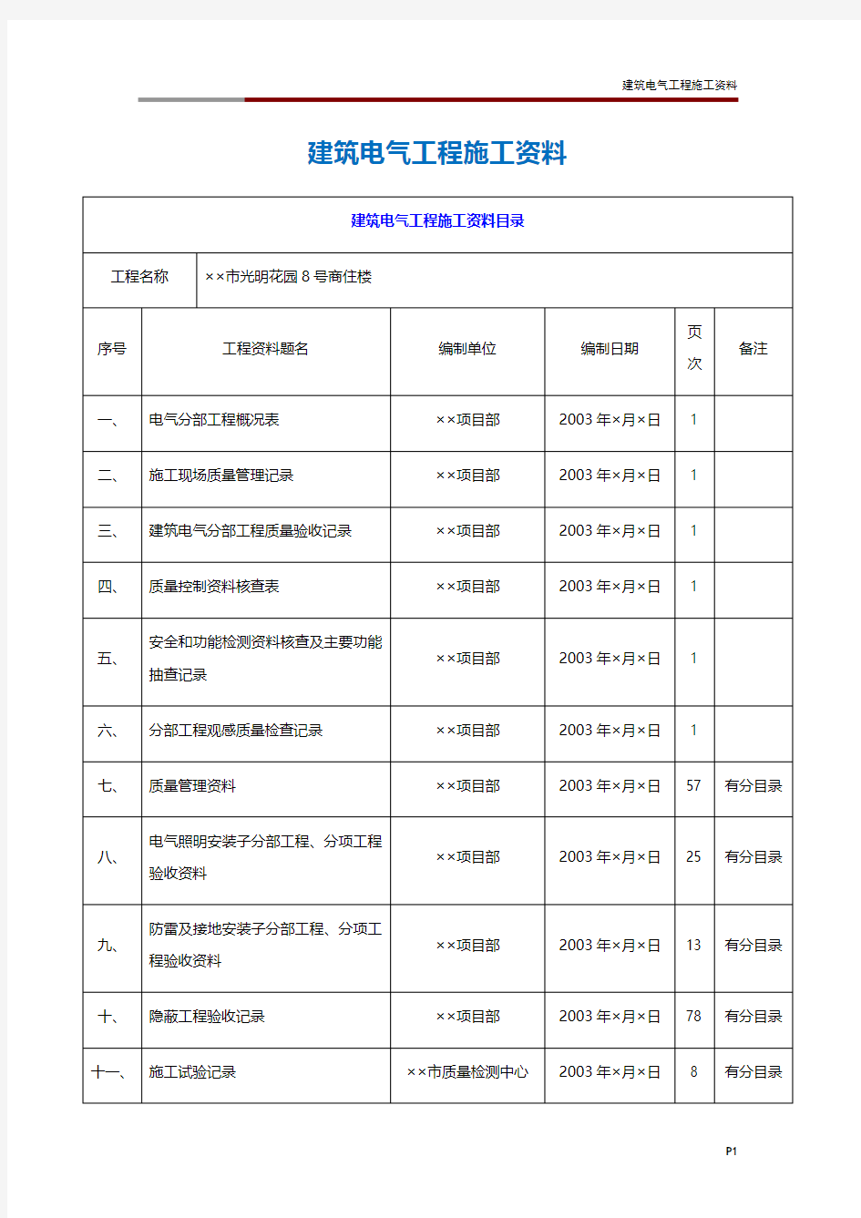 建筑电气工程施工资料