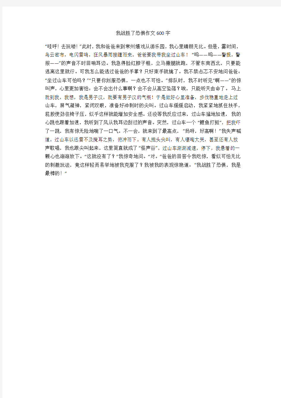 我战胜了恐惧作文600字(最新版)