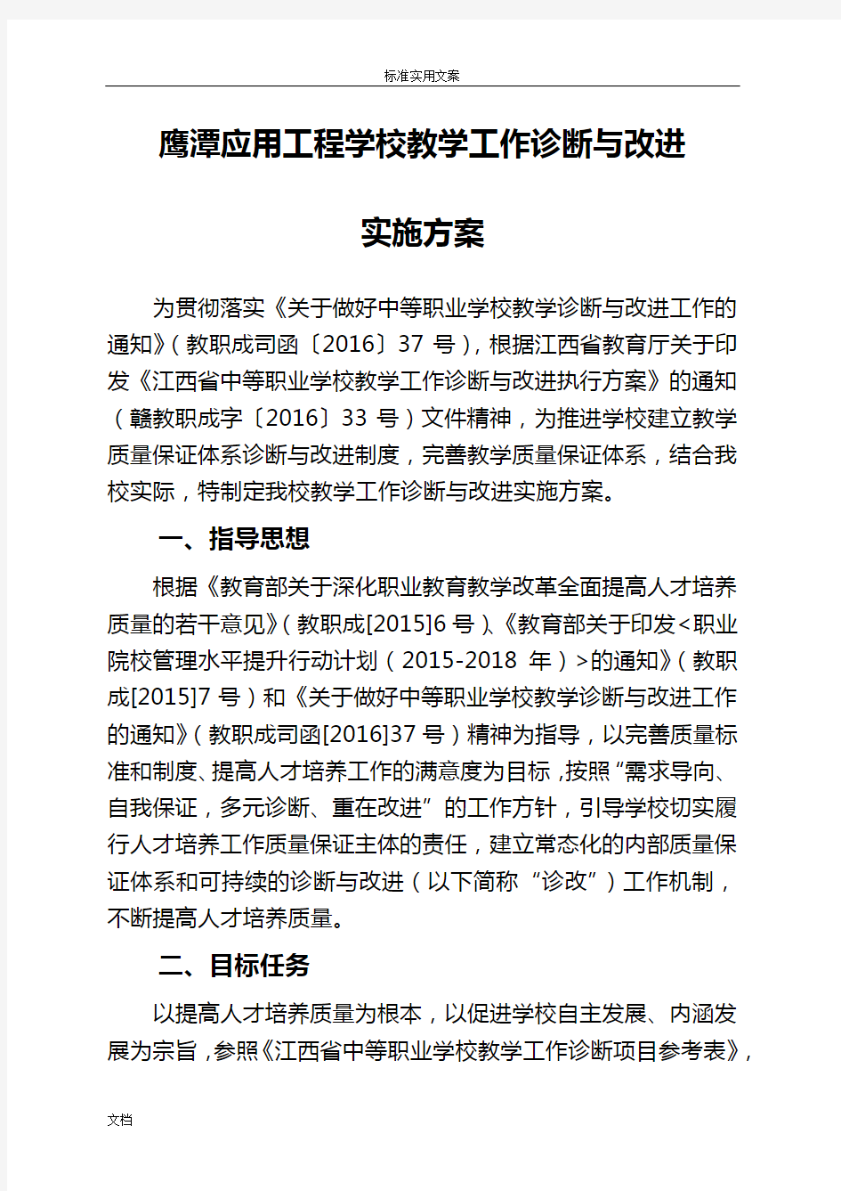 教学工作诊断与改进实施方案设计设计