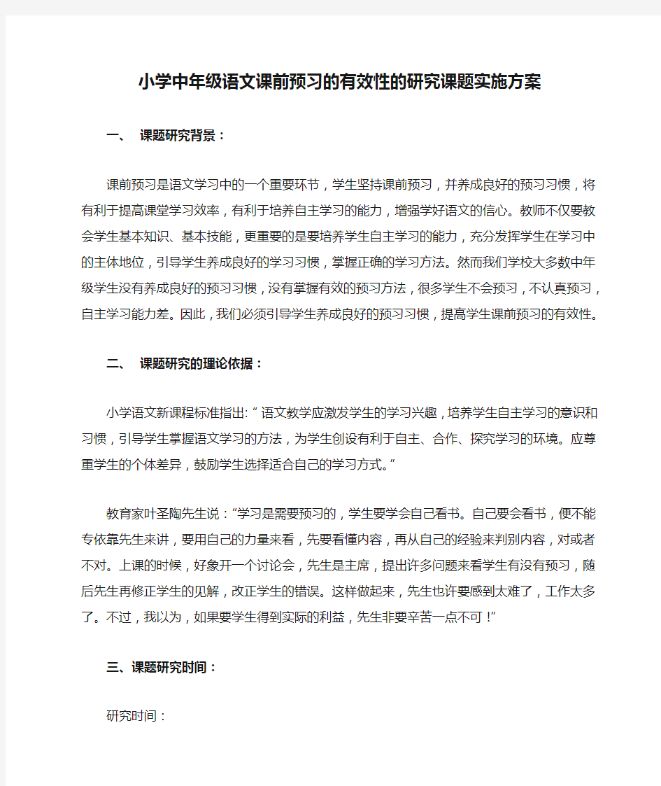 小学中年级语文课前预习的有效性的研究课题实施方案