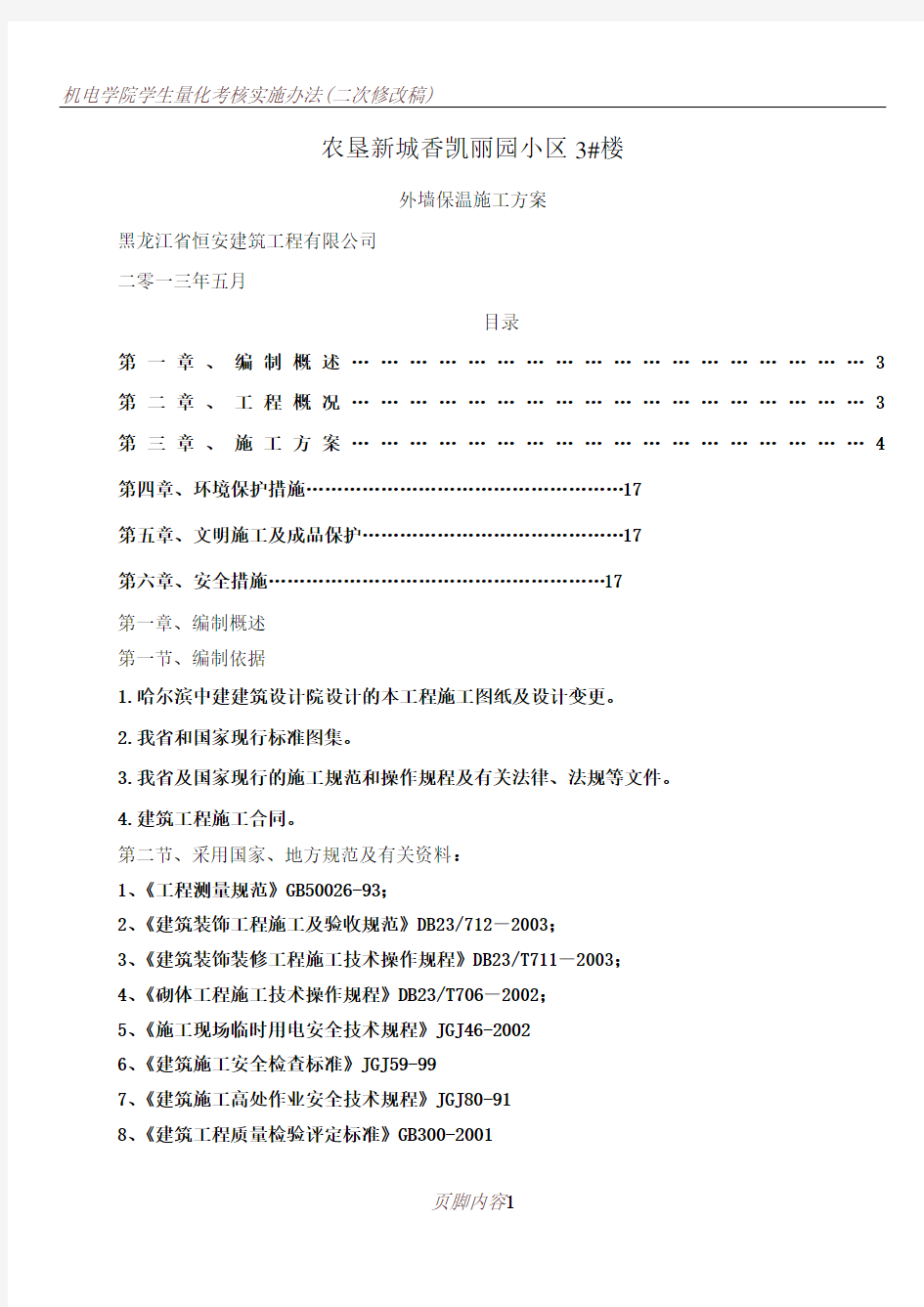 (最完整)-外墙保温施工方案