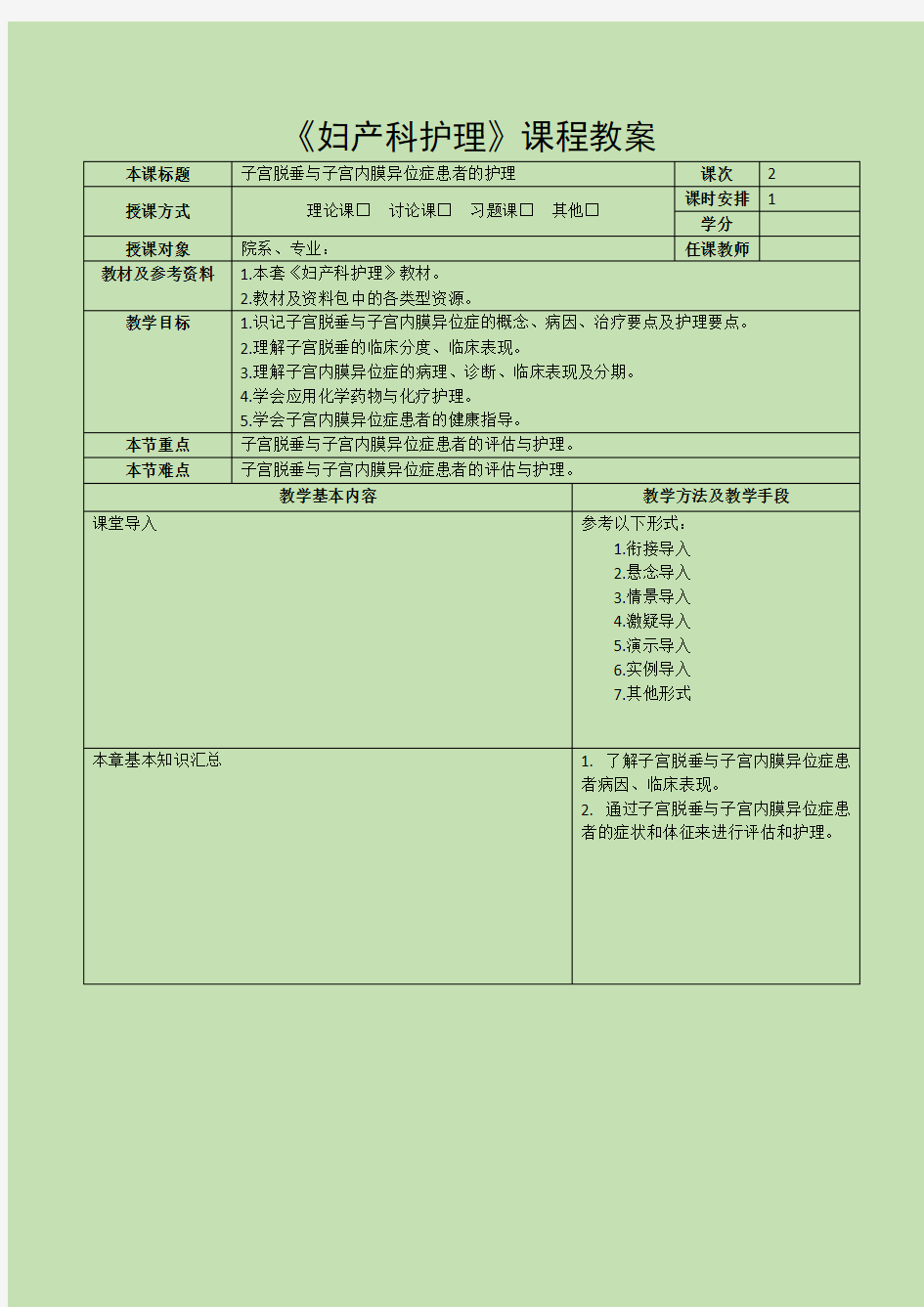 《妇产科护理》教案-第十六章 子宫脱垂与子宫内膜异位症患者的护理