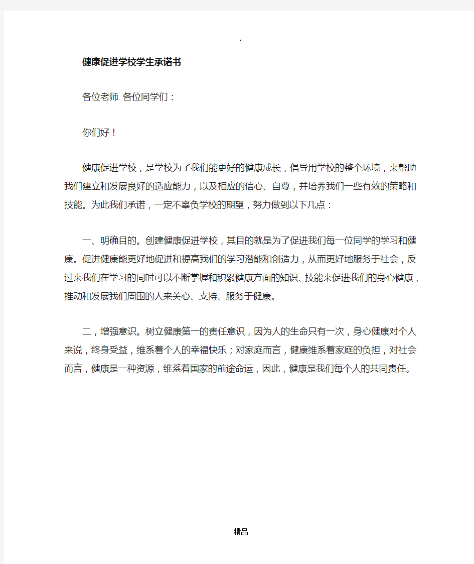 健康促进学校学生学校承诺书