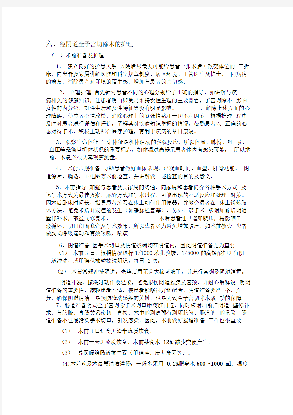 阴式全子宫切除术护理