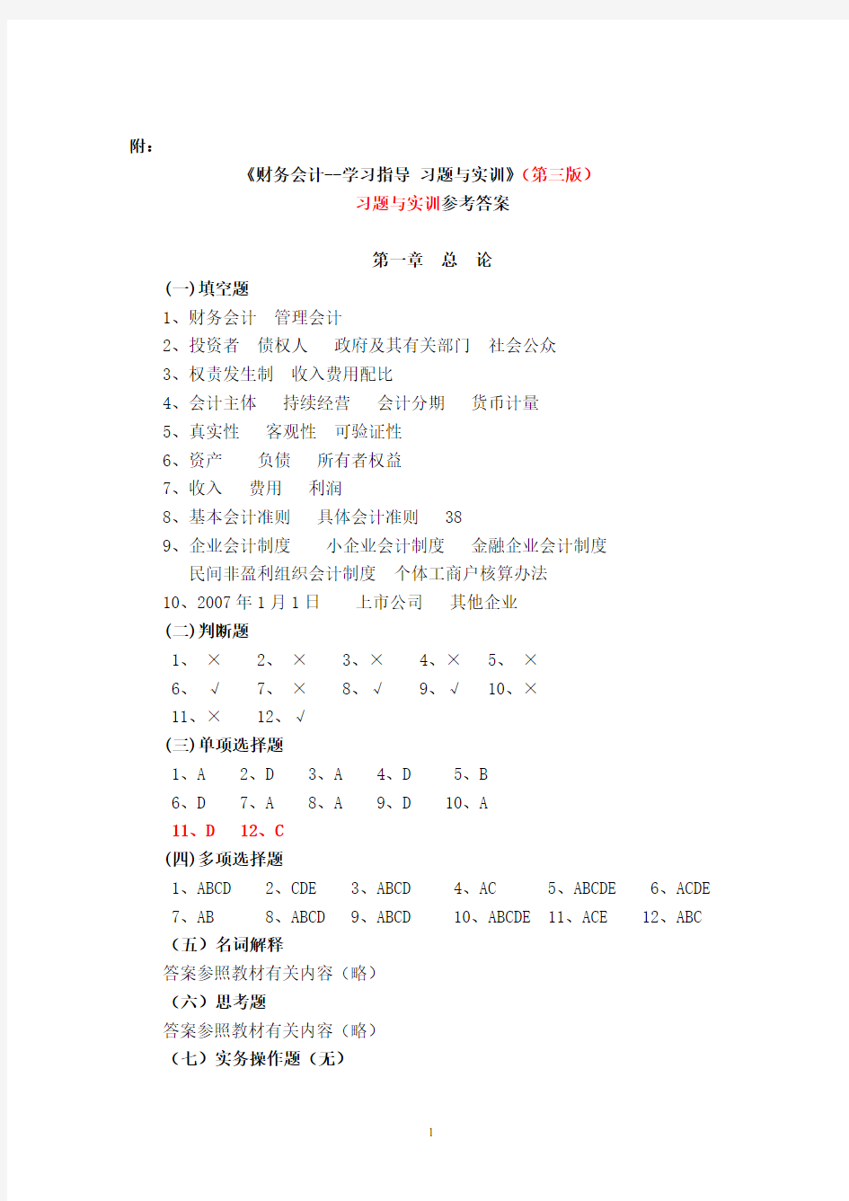 财务会计学习指导、习题与实训(第三版)-王宗江-全部习题参考答案